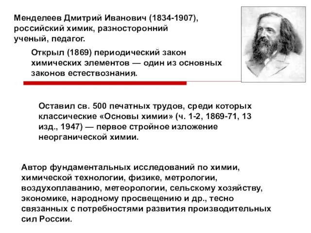 Менделеев Дмитрий Иванович (1834-1907), российский химик, разносторонний ученый, педагог. Открыл (1869) периодический