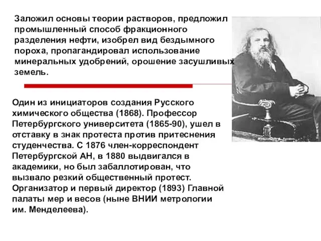 Один из инициаторов создания Русского химического общества (1868). Профессор Петербургского университета (1865-90),