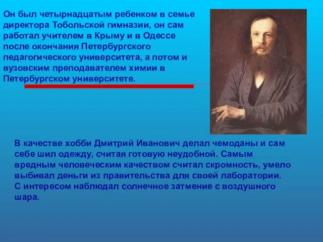 Он был четырнадцатым ребенком в семье директора Тобольской гимназии, он сам работал