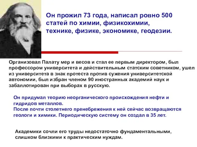 Он прожил 73 года, написал ровно 500 статей по химии, физикохимии, технике,