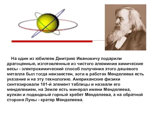 На один из юбилеев Дмитрию Ивановичу подарили драгоценные, изготовленные из чистого алюминия