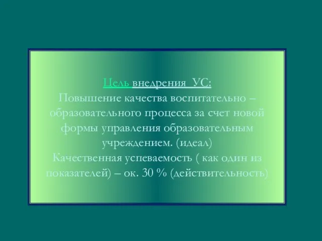 Цель внедрения УС: Повышение качества воспитательно – образовательного процесса за счет новой