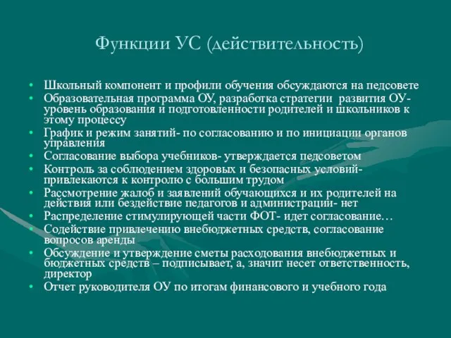 Функции УС (действительность) Школьный компонент и профили обучения обсуждаются на педсовете Образовательная