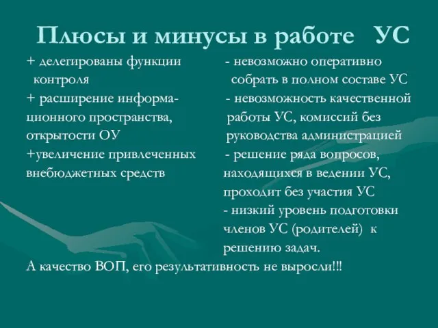 Плюсы и минусы в работе УС + делегированы функции - невозможно оперативно