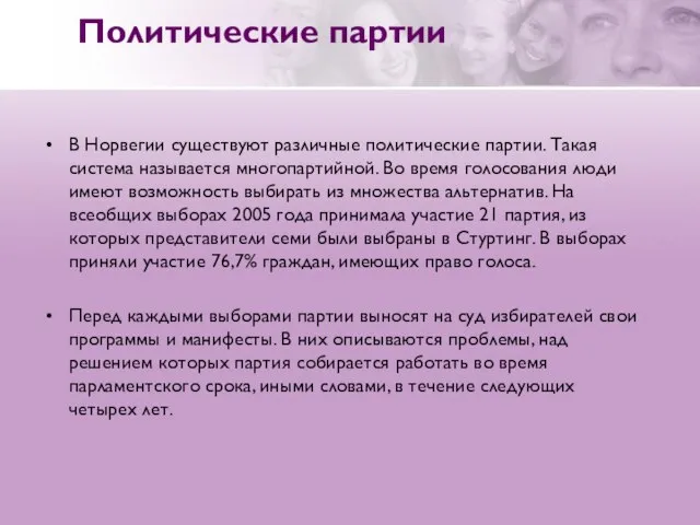 Политические партии В Норвегии существуют различные политические партии. Такая система называется многопартийной.