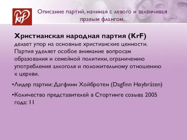 Христианская народная партия (KrF) делает упор на основные христианские ценности. Партия уделяет