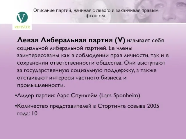 Левая Либеральная партия (V) называет себя социальной либеральной партией. Ее члены заинтересованы