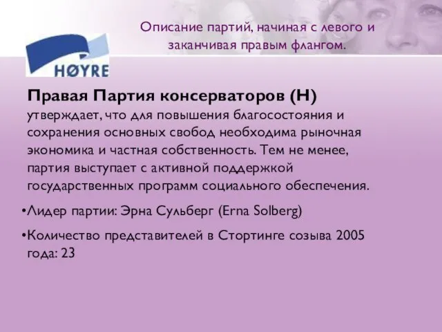 Правая Партия консерваторов (H) утверждает, что для повышения благосостояния и сохранения основных