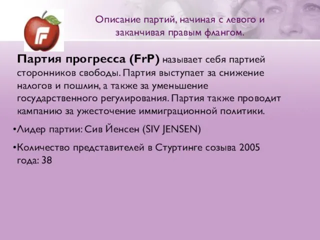 Партия прогресса (FrP) называет себя партией сторонников свободы. Партия выступает за снижение