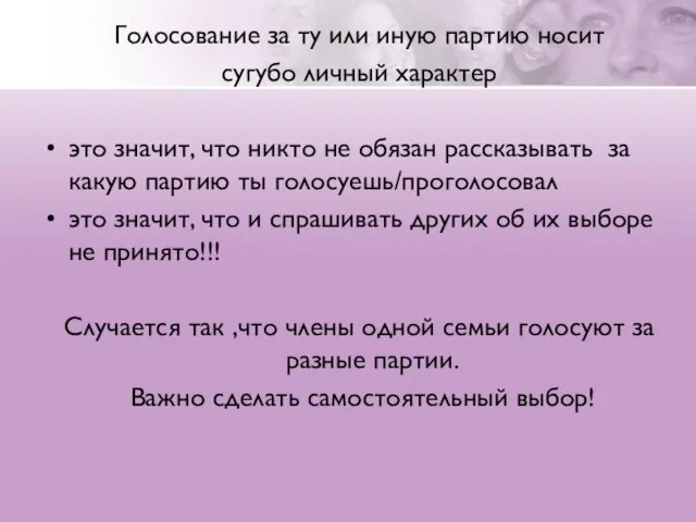 Голосование за ту или иную партию носит сугубо личный характер это значит,