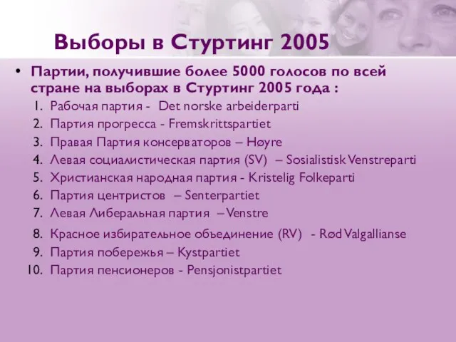 Выборы в Стуртинг 2005 Партии, получившие более 5000 голосов по всей стране