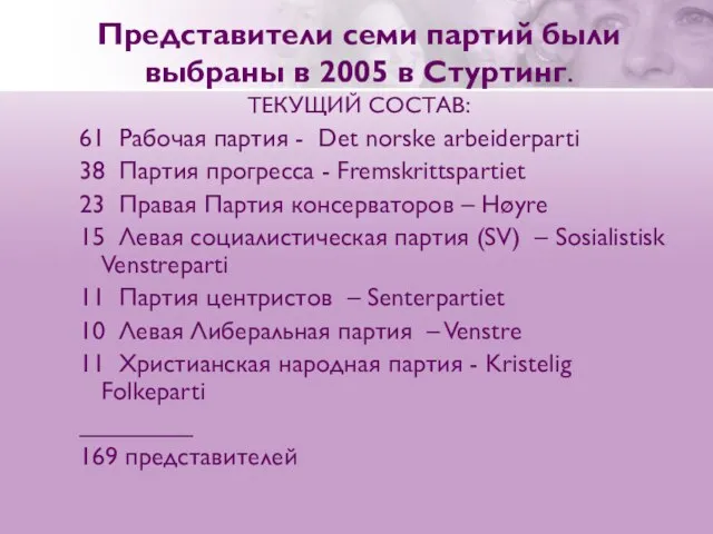 Представители семи партий были выбраны в 2005 в Стуртинг. ТЕКУЩИЙ СОСТАВ: 61