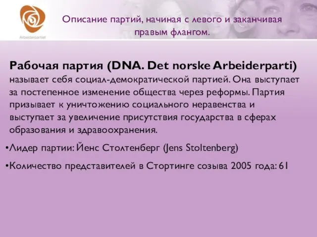 Рабочая партия (DNA. Det norske Arbeiderparti) называет себя социал-демократической партией. Она выступает