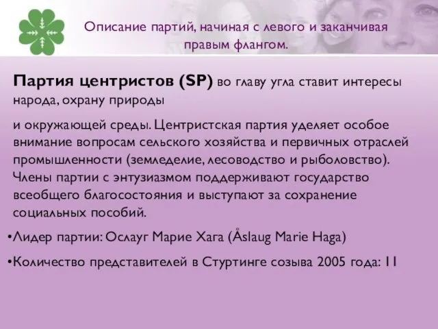 Партия центристов (SP) во главу угла ставит интересы народа, охрану природы и