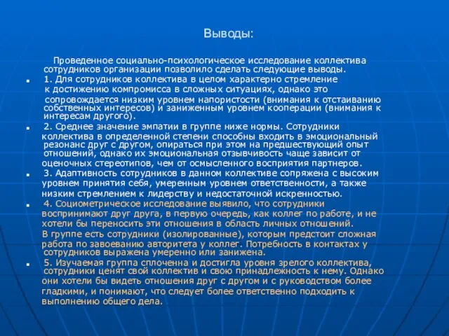 Выводы: Проведенное социально-психологическое исследование коллектива сотрудников организации позволило сделать следующие выводы. 1.