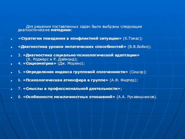 Для решения поставленных задач были выбраны следующие диагностические методики: «Стратегии поведения в