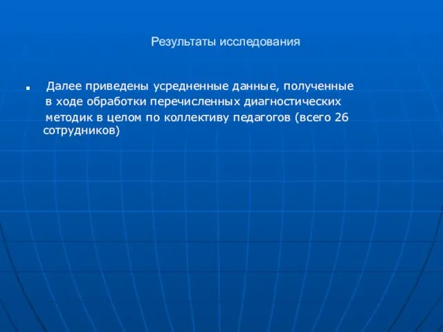 Результаты исследования Далее приведены усредненные данные, полученные в ходе обработки перечисленных диагностических