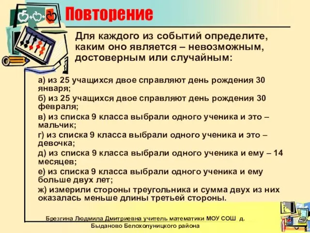 Для каждого из событий определите, каким оно является – невозможным, достоверным или