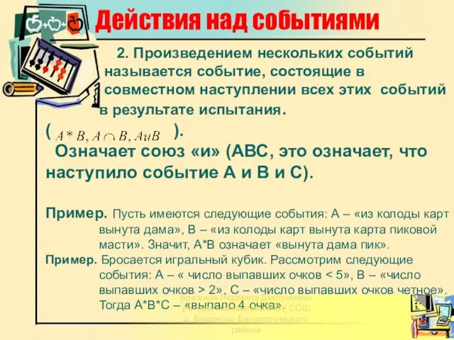 Действия над событиями 2. Произведением нескольких событий называется событие, состоящие в совместном