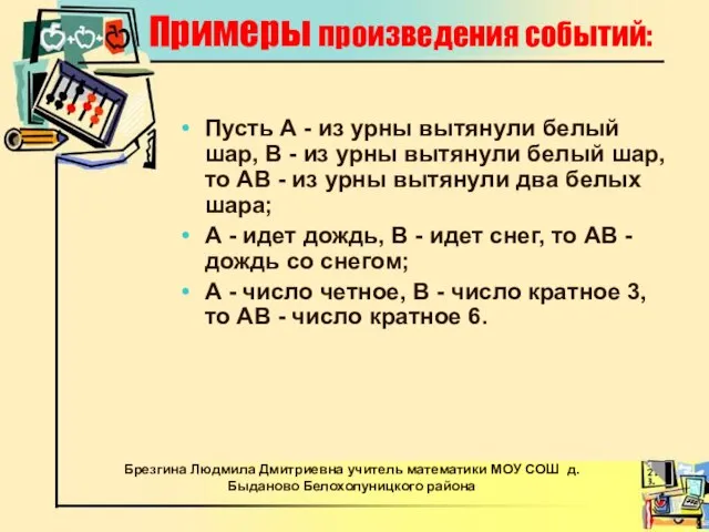 Примеры произведения событий: Пусть А - из урны вытянули белый шар, В