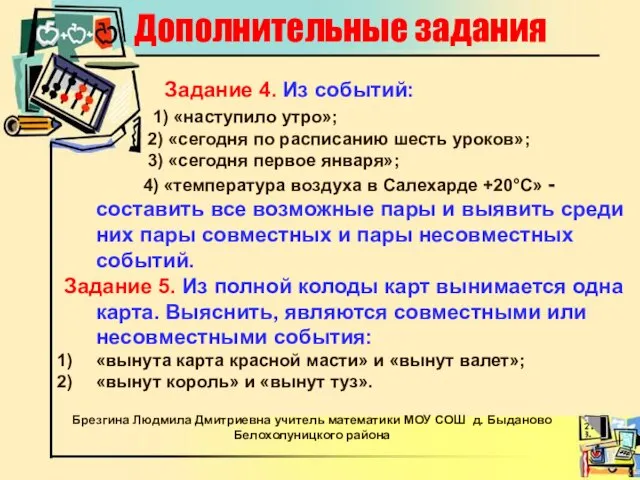 Дополнительные задания Задание 4. Из событий: 1) «наступило утро»; 2) «сегодня по