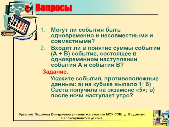 Вопросы Могут ли события быть одновременно и несовместными и совместными? Входит ли