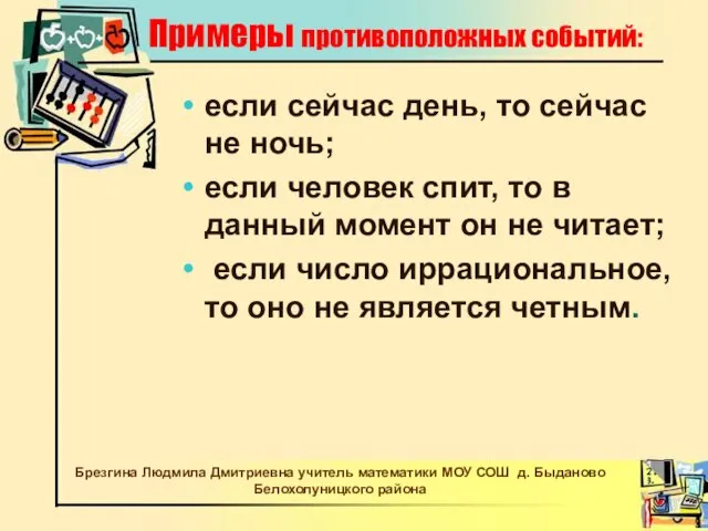 Примеры противоположных событий: если сейчас день, то сейчас не ночь; если человек