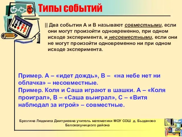 Типы событий || Два события А и В называют совместными, если они