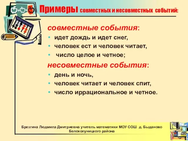 Примеры совместных и несовместных событий: совместные события: идет дождь и идет снег,