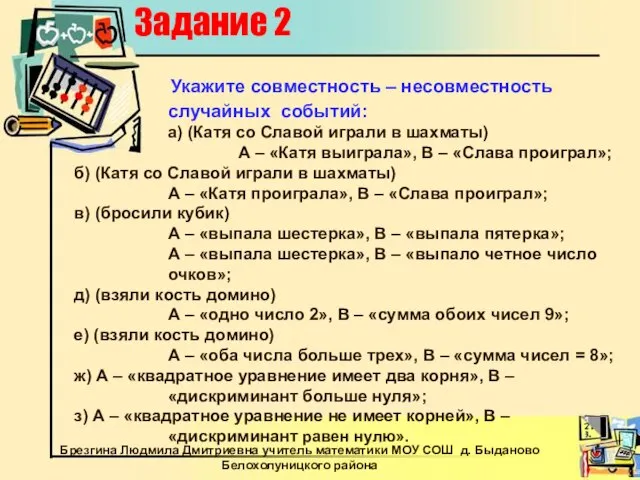 Задание 2 Укажите совместность – несовместность случайных событий: а) (Катя со Славой