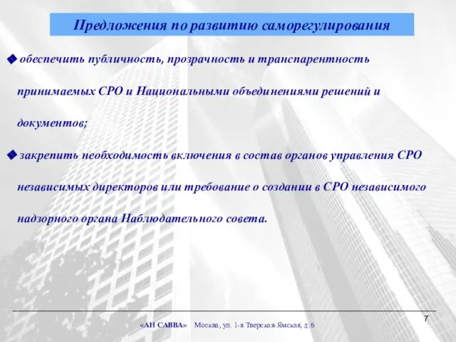 Предложения по развитию саморегулирования обеспечить публичность, прозрачность и транспарентность принимаемых СРО и