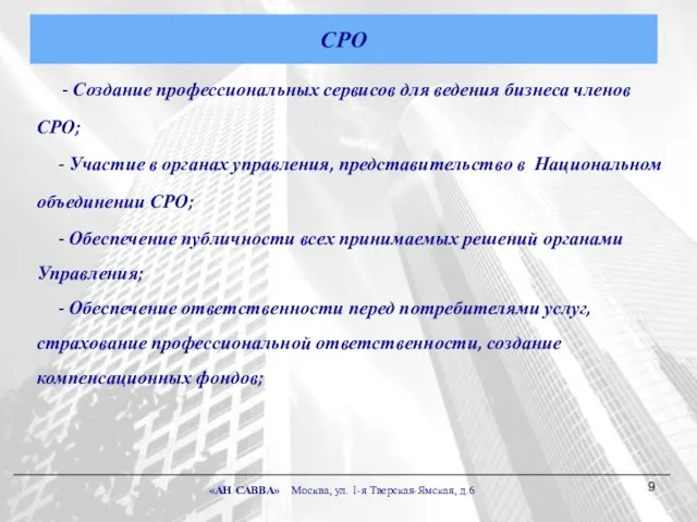 - Создание профессиональных сервисов для ведения бизнеса членов СРО; - Участие в