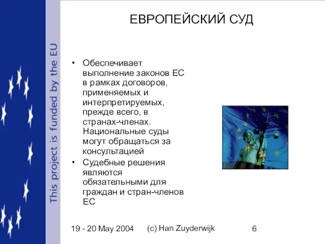 19 - 20 May 2004 (c) Han Zuyderwijk ЕВРОПЕЙСКИЙ СУД Обеспечивает выполнение
