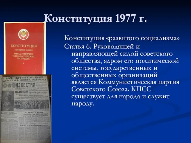 Конституция 1977 г. Конституция «развитого социализма» Статья 6. Руководящей и направляющей силой
