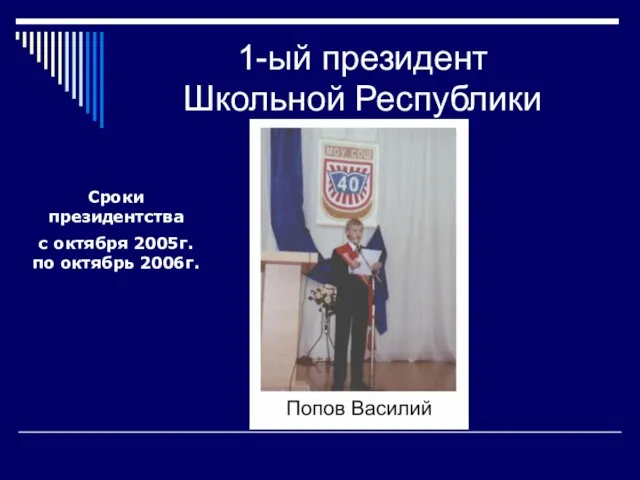 1-ый президент Школьной Республики Сроки президентства с октября 2005г. по октябрь 2006г.