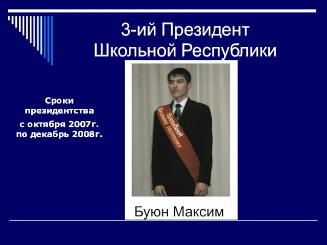 3-ий Президент Школьной Республики Сроки президентства с октября 2007г. по декабрь 2008г.