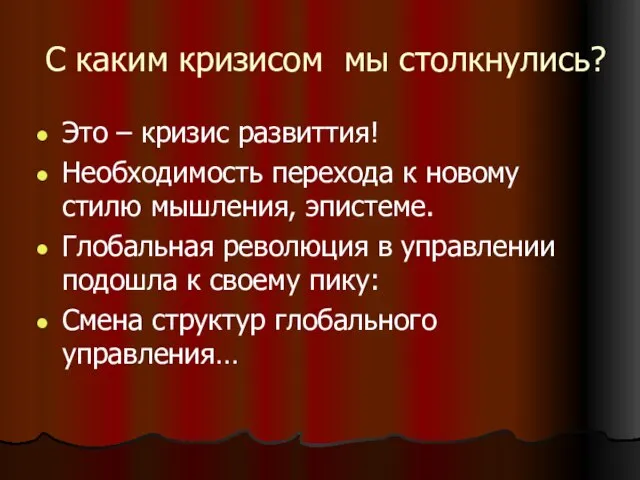 С каким кризисом мы столкнулись? Это – кризис развиттия! Необходимость перехода к