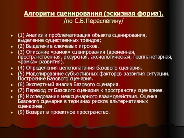 Алгоритм сценирования (эскизная форма). /по С.Б.Переслегину/ (1) Анализ и проблематизация объекта сценирования,