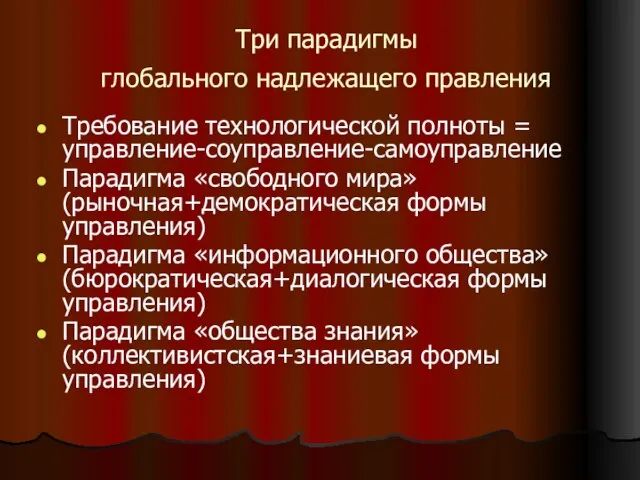 Три парадигмы глобального надлежащего правления Требование технологической полноты = управление-соуправление-самоуправление Парадигма «свободного