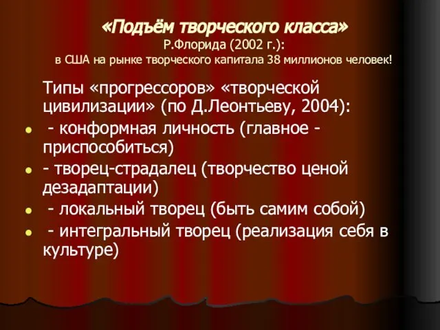 «Подъём творческого класса» Р.Флорида (2002 г.): в США на рынке творческого капитала