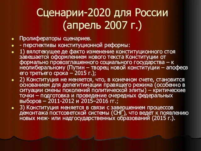 Сценарии-2020 для России (апрель 2007 г.) Пролифераторы сценариев. - перспективы конституционной реформы: