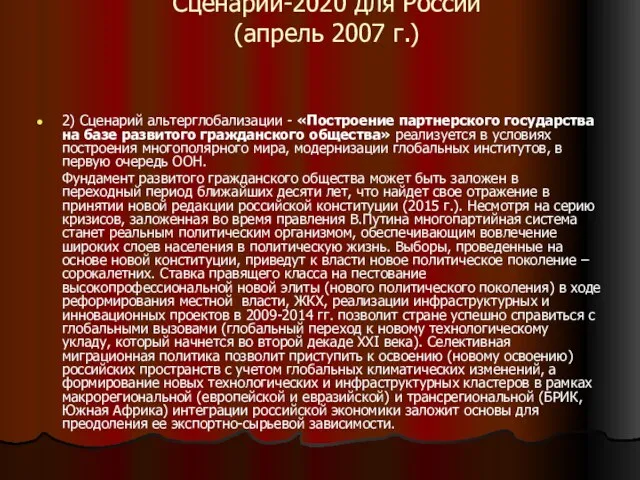 Сценарии-2020 для России (апрель 2007 г.) 2) Сценарий альтерглобализации - «Построение партнерского