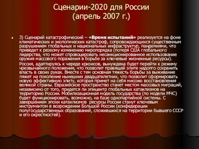 Сценарии-2020 для России (апрель 2007 г.) 3) Сценарий катастрофический – «Время испытаний»