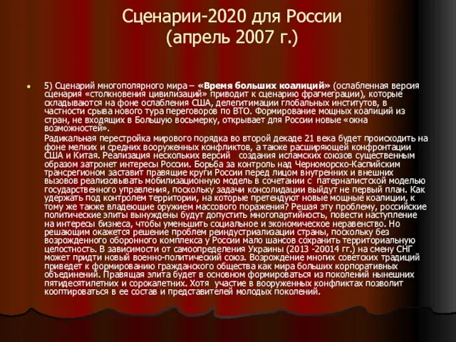 Сценарии-2020 для России (апрель 2007 г.) 5) Сценарий многополярного мира – «Время