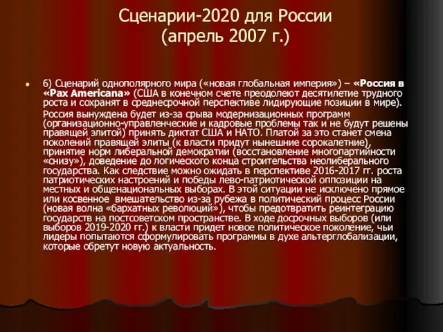 Сценарии-2020 для России (апрель 2007 г.) 6) Сценарий однополярного мира («новая глобальная