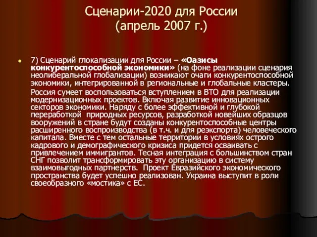 Сценарии-2020 для России (апрель 2007 г.) 7) Сценарий глокализации для России –