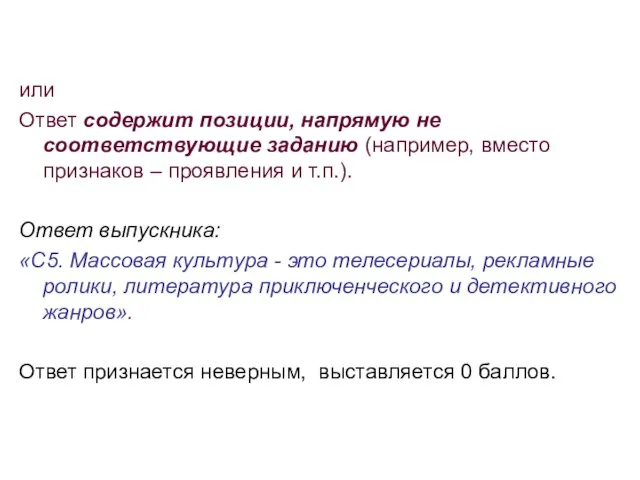 или Ответ содержит позиции, напрямую не соответствующие заданию (например, вместо признаков –