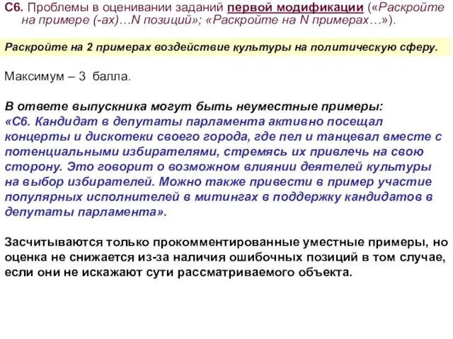 С6. Проблемы в оценивании заданий первой модификации («Раскройте на примере (-ах)…N позиций»;