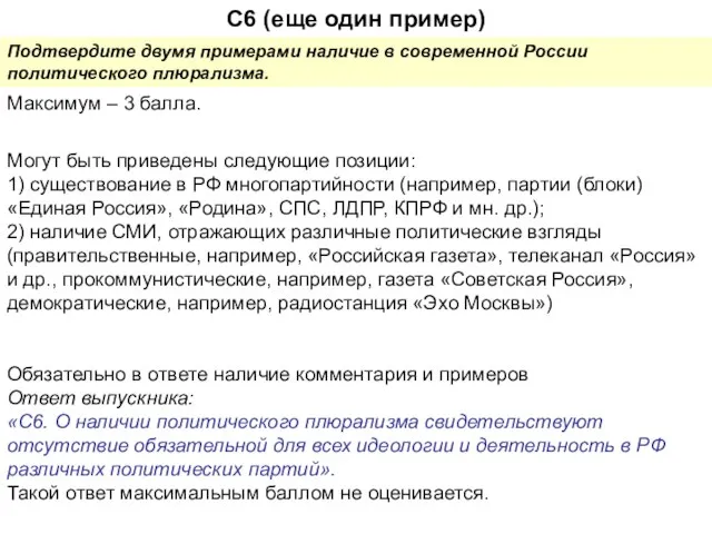 С6 (еще один пример) Подтвердите двумя примерами наличие в современной России политического