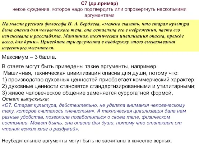 С7 (др.пример) некое суждение, которое надо подтвердить или опровергнуть несколькими аргументами По